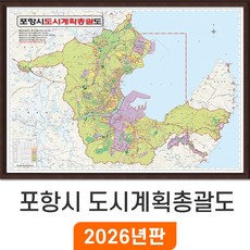 [지도코리아] 포항시 도시계획총괄도 110*79cm 액자 소형 - 포항 도시계획도 개발계획도 지도 전도 최신판