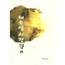 채수영 시전집 2, 푸른사상, 채수영 저