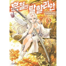 흑철의 발할리안 6