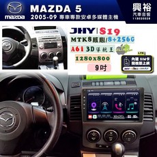 JHY MAZDA 5 專用 S19 9吋 安卓導航環景一體機, 1個