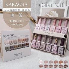 Ostar Nails 心緹 Easy color II 甲油膠精選裸色卡其系套組-唐茶(美甲色膠 美甲套裝), 1個, 裸色卡其系, 12ml