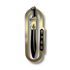 遠流出版 金庸百年特製金屬書籤 屠龍刀 2024年8月, 1個