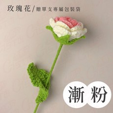 編織花束 玫瑰花束 永生花 手工毛線花, 1個, 玫瑰-漸粉