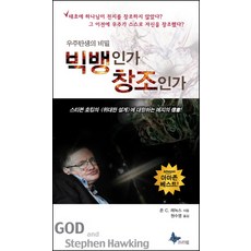 大爆炸還是創造:宇宙誕生的秘密, 自由意志