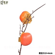 仿真水果插枝，石榴如意柿子果實單枝假花，桔子蘋果花盆桌面擺件, 柿子1#, 1個