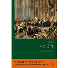 군중심리(현대지성 클래식39), 귀스타브르봉, 현대지성