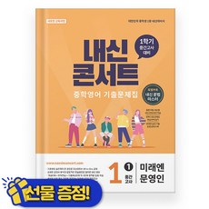 내신콘서트 영어 미래엔 문영인 중 1-1 중간고사 2026년 중1 - 에듀플라자, 내신콘서트 영어 미래엔 문영인 중 1-1 중간고사 20, 영어영역, 중등1학년