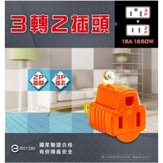 聖岡 台灣設計 3轉2 轉換插頭 轉接頭 3孔轉2孔 1650W 防火 耐熱 PC材質, 聖岡 3孔轉2孔接頭（橘色）, 1個