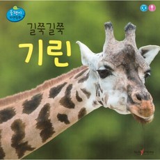 길쭉길쭉 기린, 인북