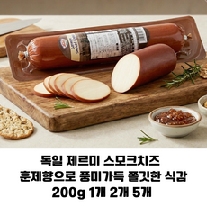 [독일 직수입] 제르미 스모크 치즈 링크 200g/훈제향으로 풍미가 좋은 먹기편한 디스크형치즈/와인안주 업소용 가정용, 1개, 200g