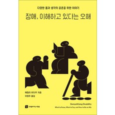 장애 이해하고 있다는 오해 - 다양한 몸과 생각의 공존을 위한 이야기 (224798), 교육을바꾸는책, 에밀리라다우