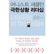 어니스트 섀클턴 극한상황 리더십:, 뜨인돌출판사, 데니스 N.T. 퍼킨스 , 마거릿 P. 홀츠먼, 질리언 B. 머피