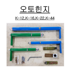 오토 힌지 K-12 K-16 K-22 K-44 모음, 1개