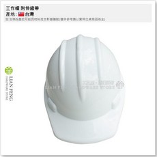 LIAN FENG HARDWARE STORE 工程帽 附伸縮帶 產業用防護頭盔 台灣製, 1個, 白色