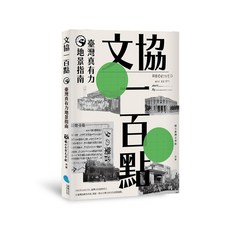 【蔚藍】文協一百點：臺灣真有力地景指南：國立臺灣文學館策畫，深度探索在地文化與歷史地景