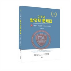 이동엽 탐정학 문제집 대한민국 공인 탐정 경호협회 지정도서, 참다움