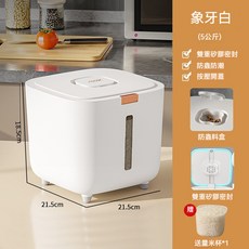 家用防蟲防潮密封米桶 麵粉桶 儲存罐 大米收納盒, 象牙白 5公斤 送量杯[密封防蟲大容量], 1個
