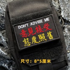 個性意見接受態度照舊 創意繁體字士氣章 魔鬼氈布章 補丁貼, 1個, 意見接受 態度照舊