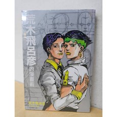 荒木飛呂彥的漫畫術：如何打造反派角色：東立出版, 荒木飛呂彥的漫畫術 全