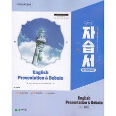고등학교 영어 발표와 토론 자습서 & 평가문제집 겸용 English Presentation & Debate (천재 김현진) (2026년)(22개정), 영어영역, 고등학생