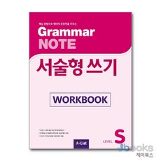 [제이북스] Grammar NOTE 그래머 노트 서술형 쓰기 Starter - Work Book 워크북, A-LIST