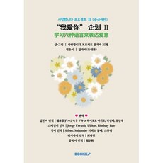 사랑합니다 프로젝트 Ⅱ (중국어판) : “我??” 企? Ⅱ, BOOKK(부크크), 사랑합니다 프로젝트 참가자 25명 저/밑가지(동내...