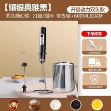 電動攪拌器 打蛋器 奶泡機 - 手持無線咖啡攪拌棒, 鑲銀典雅黑升級動力雙頭+拉花杯+支架