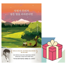 언젠가 우리가 같은 별을 바라본다면, 해결책, 차인표