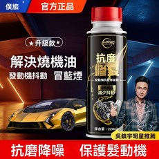 僕旅汽車引擎修複劑降噪止抖動強力治燒機油精抗磨保護機油添加劑, 1個, 220ml抗磨修復劑