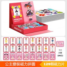 兒童磁力變裝拼圖 益智玩具, 1個, 公主變裝秀【129顆+25種造型/場景】, 129顆