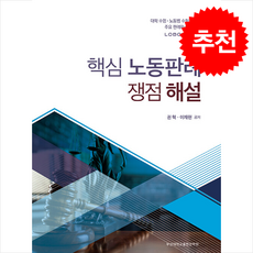 핵심 노동판례 쟁점 해설 + 쁘띠수첩 증정, 부산대학교출판문화원, 권혁이재현