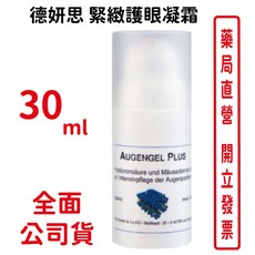 德妍思 AUGENGEL PLUS 緊緻護眼凝霜, 1個