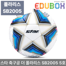 스타 축구공 더 폴라리스 SB2005 5호 대한축구협회 공식사용구 축구용품, 1개