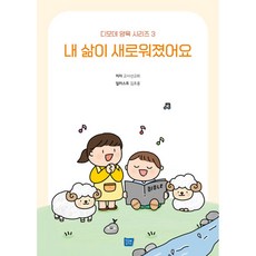 내 삶이 새로워졌어요, 템북, 교사선교회