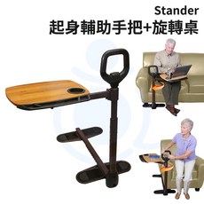 Stander 起身輔助安全手把 旋轉桌 起身扶手 邊桌 起身手把 輔助站立 安全手把 和樂輔具, 1個