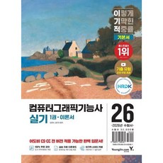 2026 이기적 컴퓨터그래픽기능사 실기 기본서 [개정판], 없음