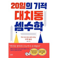 20일의 기적 대치동 셈수학, 라온북