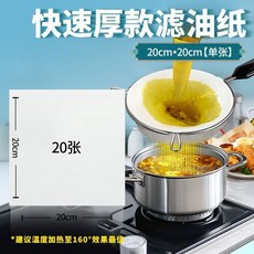 過濾紙 濾油紙袋 商用過濾油渣紙 家用廚房油炸紙 起酥油濾油神器 食用油紙 食品級濾油紙, 1個, 食用油過濾紙-800目【精度更高效果更佳,30*30cm【20張】