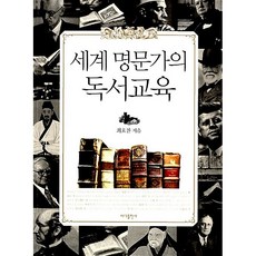 세계 명문가의 독서교육 최효찬