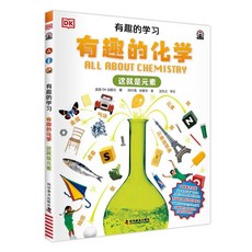 DK兒童百科全書系列 有趣的化學 這就是元素 椰子圖書, 有趣的化學【這就是元素】,無規格