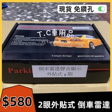T.C車用品 倒車雷達 2眼 外貼式 12V 轎車休旅車貨車 免鑽孔, 1個, 外貼式 2眼(黑) 線長2.5M,12V