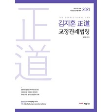 김지훈 정도교정관계법령(2021):9·7급 공채 각종 승진시험 대비, 박문각, 9791164448265, 김지훈 편저