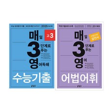매3영 매일 3단계로 푸는 영어 수능기출 +어법·어휘 전2권 세트/노트3권 증정, 영어영역, 고등학생