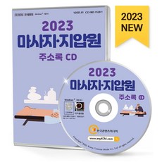마사지·지압원 주소록(2023)(CD), 한국콘텐츠미디어 편집부(저), 한국콘텐츠미디어