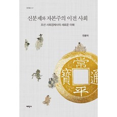 신분제와 자본주의 이전 사회:조선 사회경제사의 새로운 이해, 태학사, 전용덕 저
