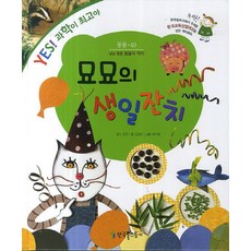 KoreaTolstoi 妙妙的生日派對：動物們的美味餐點 | 韓國日報社主辦 韓國教育產業大獎
