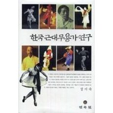 한국근대무용가연구, 민속원, 성기숙 저