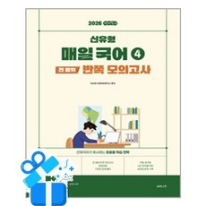 [수비니겨] 2026 선재국어 신유형 매일 국어 시즌 4 전 범위 반쪽 모의고사 / 마스크제공, 이선재