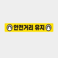 안전거리유지 반사 스티커 60x10cm 화물차량용 버스 운송차량 트럭 차량 뒤 고휘도 야간스티커, 1개