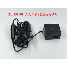 ORO PMV-01 空氣品質電瓶檢測模組, 1個
